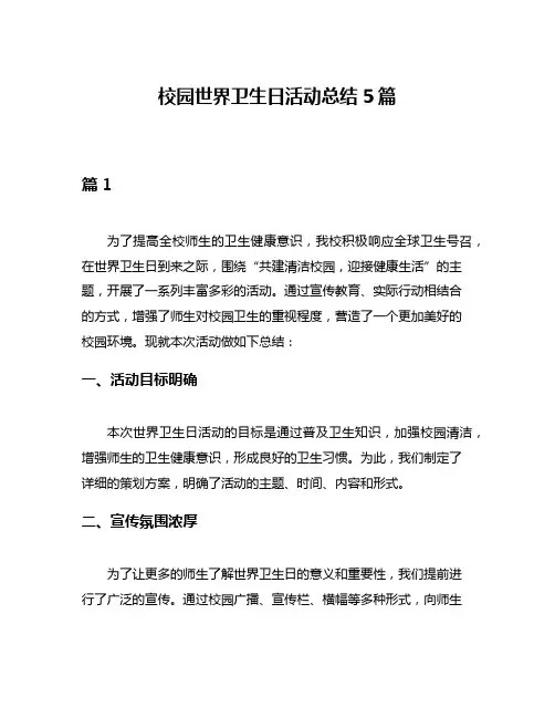 校园世界卫生日活动总结5篇