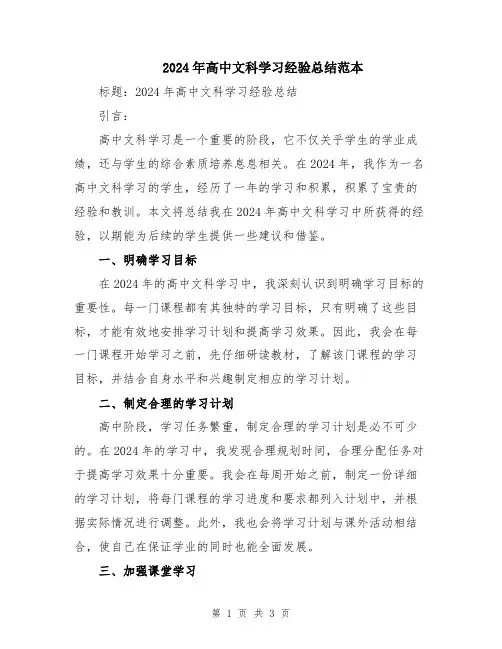 2024年高中文科学习经验总结范本