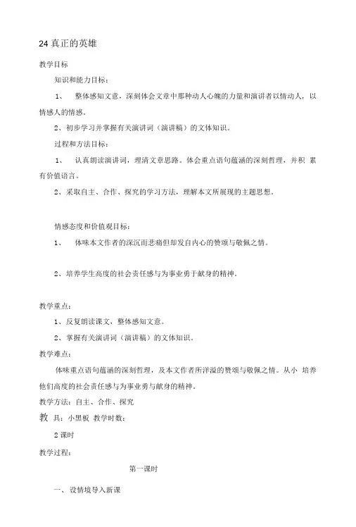 [方案]24__真正的英雄教案.doc