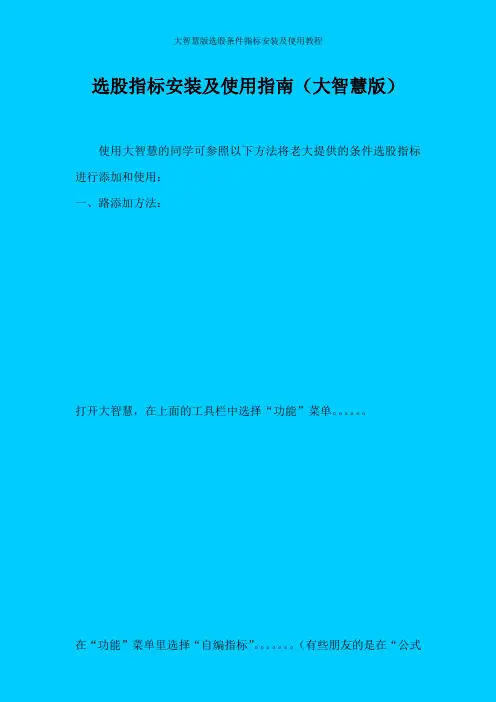 大智慧版选股条件指标安装及使用教程