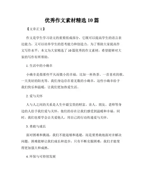 优秀作文素材精选10篇