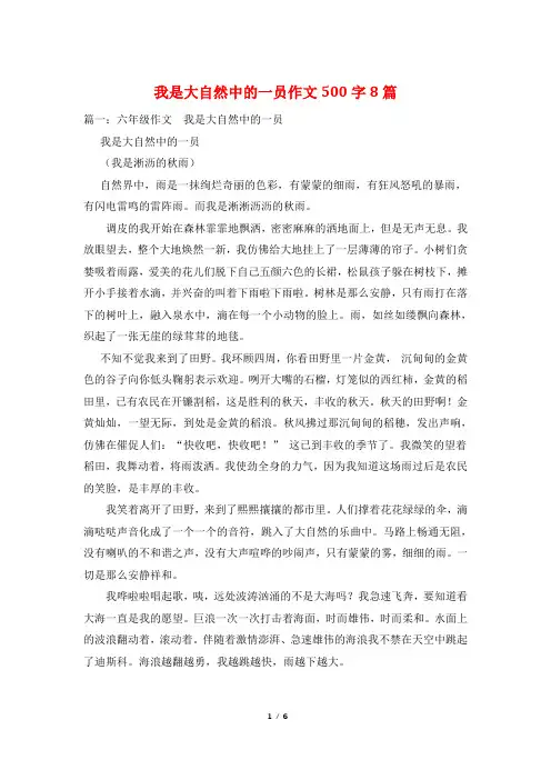 我是大自然中的一员作文500字8篇