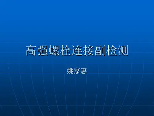 高强螺栓连接副检测