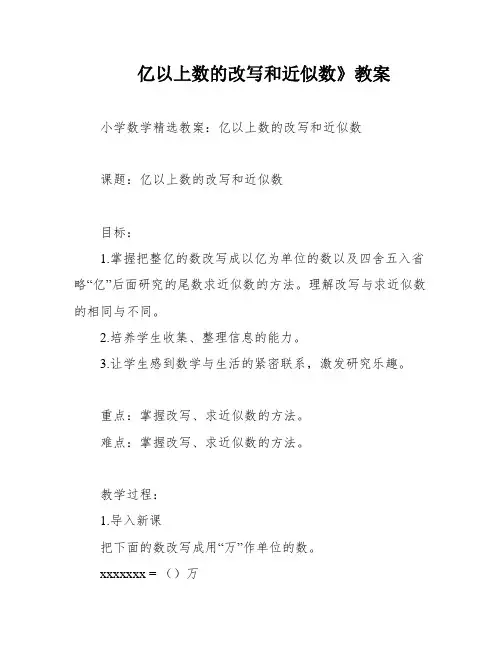 亿以上数的改写和近似数》教案