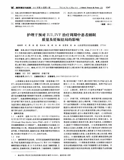 护理干预对IUI、IVF治疗周期中患者睡眠质量及妊娠结局的影响