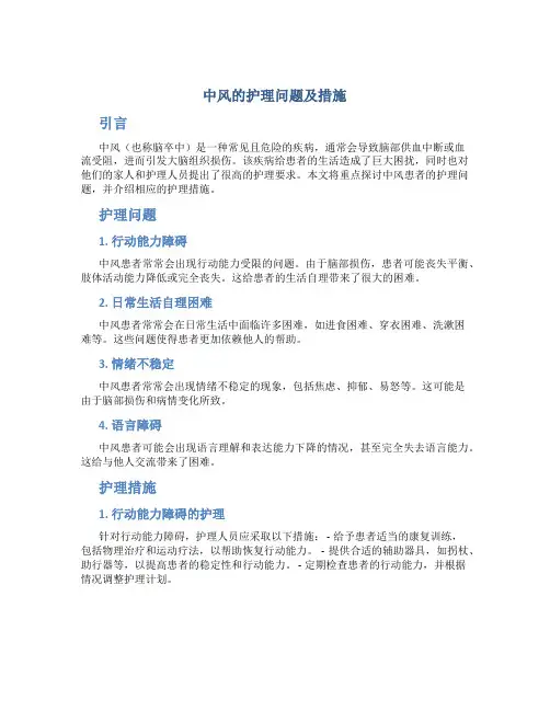 中风的护理问题及措施