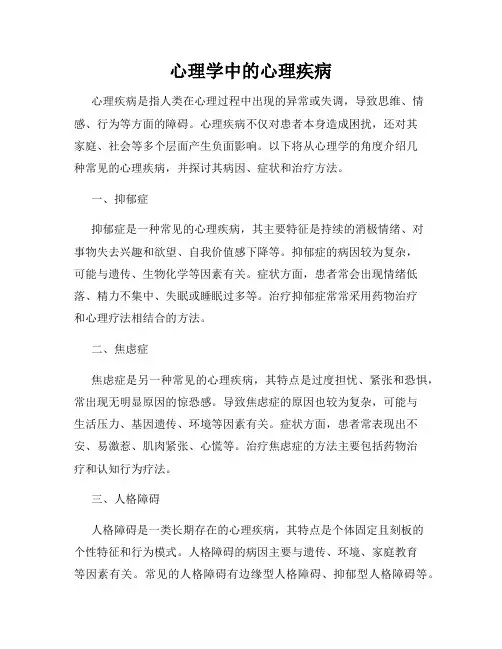 心理学中的心理疾病