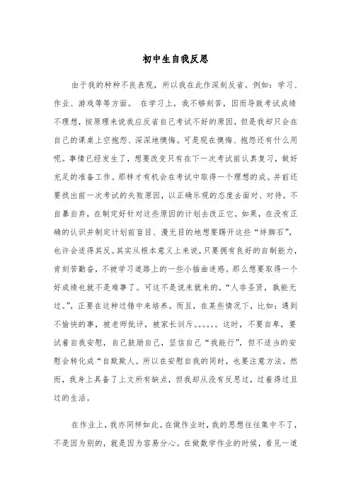 初中生自我反思（四篇）