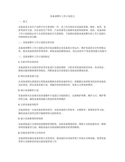 设备部整年工作计划范文