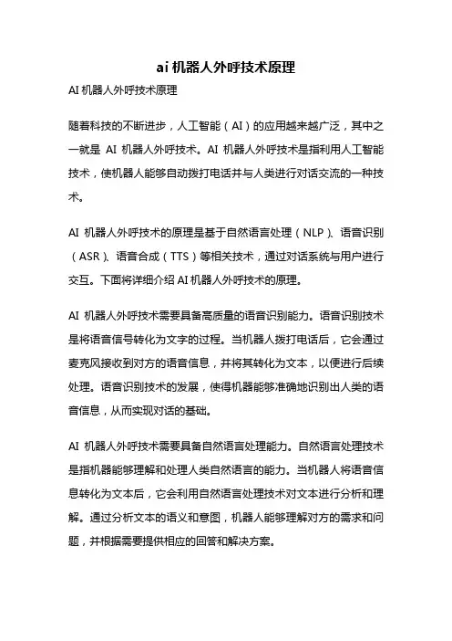 ai机器人外呼技术原理