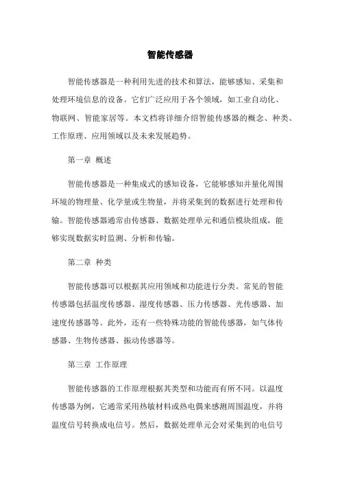 智能传感器