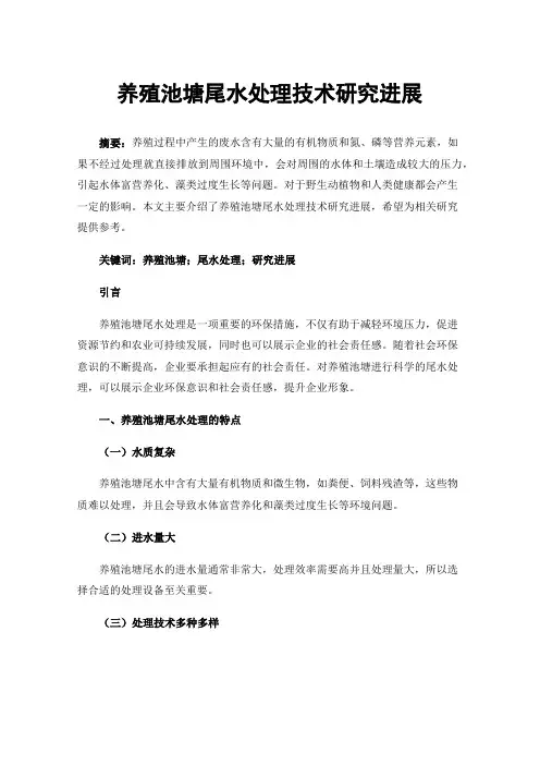 养殖池塘尾水处理技术研究进展