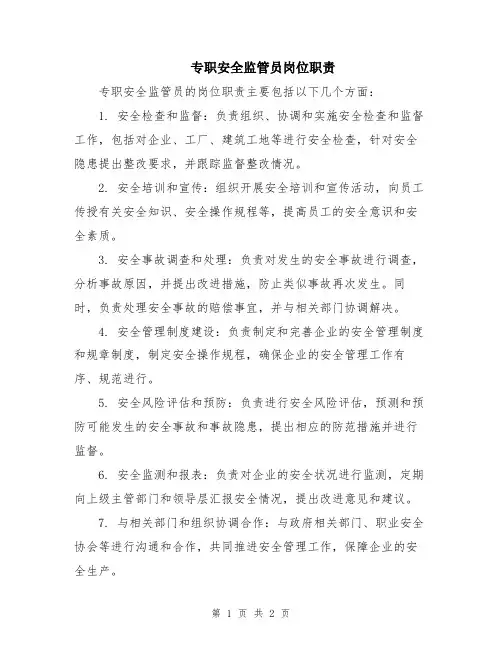 专职安全监管员岗位职责