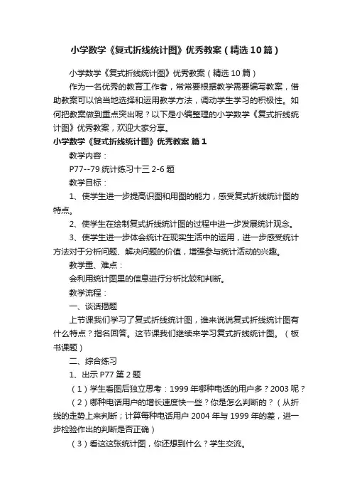 小学数学《复式折线统计图》优秀教案（精选10篇）