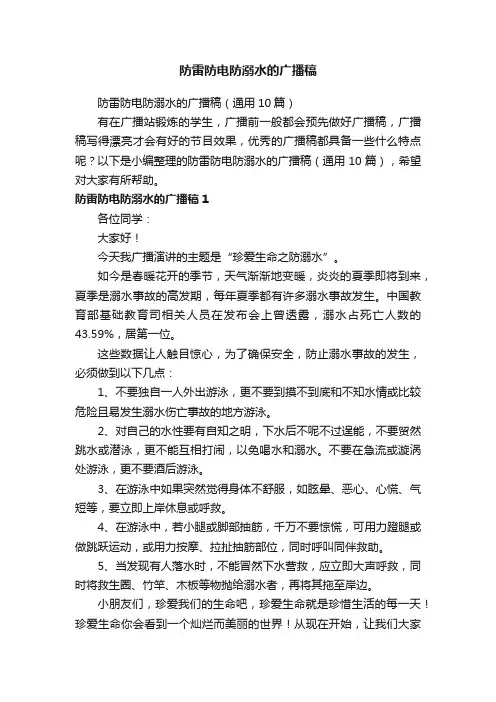 防雷防电防溺水的广播稿（通用10篇）