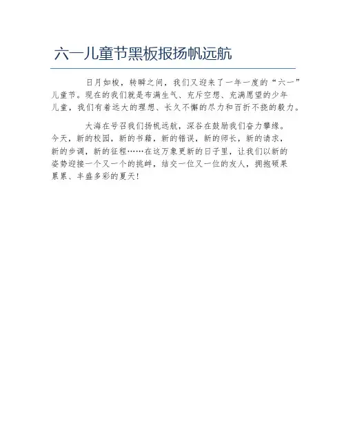 六一儿童节黑板报扬帆远航文字稿