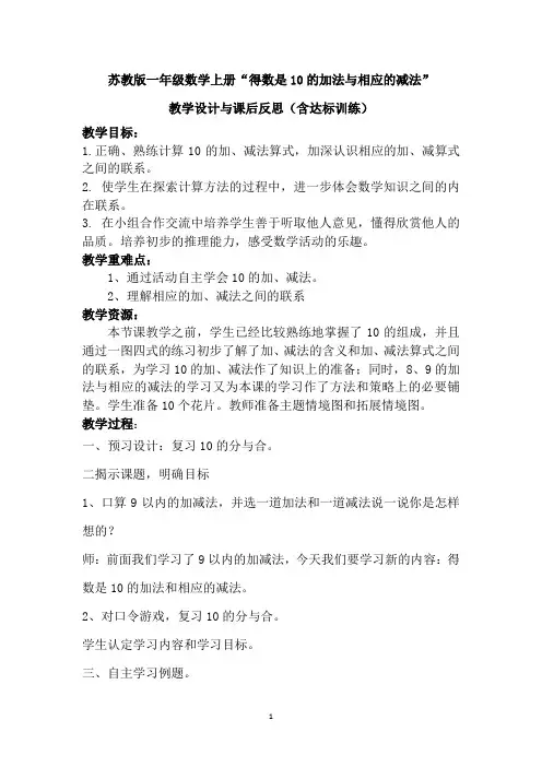 苏教版一年级数学上册“得数是10的加法与相应的减法”教学设计与课后反思(含达标训练)