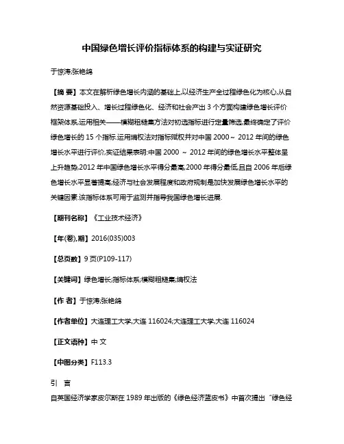 中国绿色增长评价指标体系的构建与实证研究