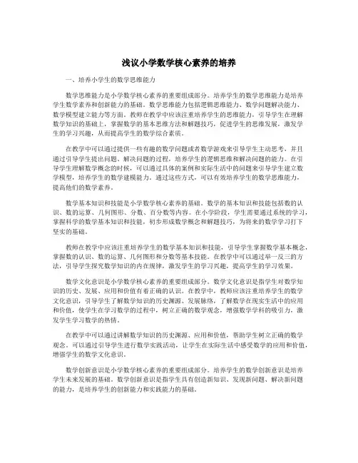 浅议小学数学核心素养的培养