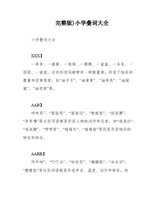 完整版)小学叠词大全