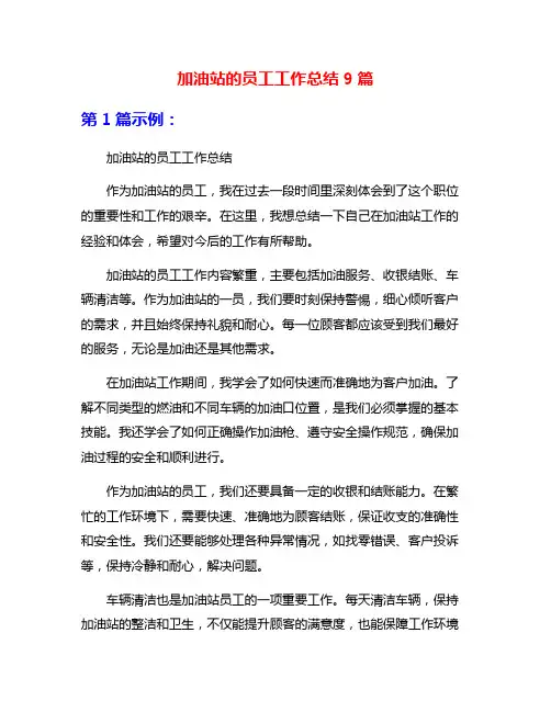 加油站的员工工作总结9篇