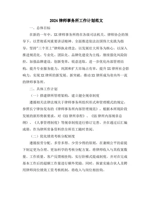 2024律师事务所工作计划范文