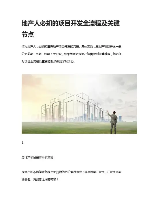 房地产开发流程,一级二级开发