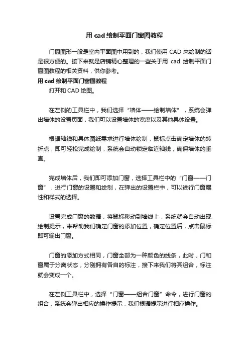 用cad绘制平面门窗图教程