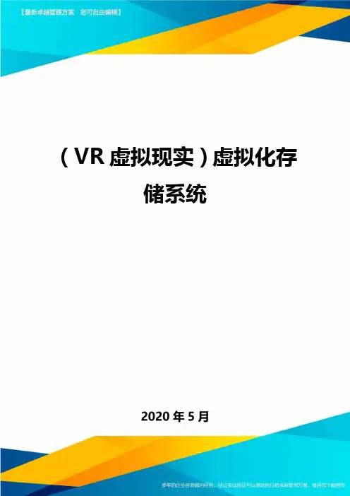 (VR虚拟现实)虚拟化存储系统