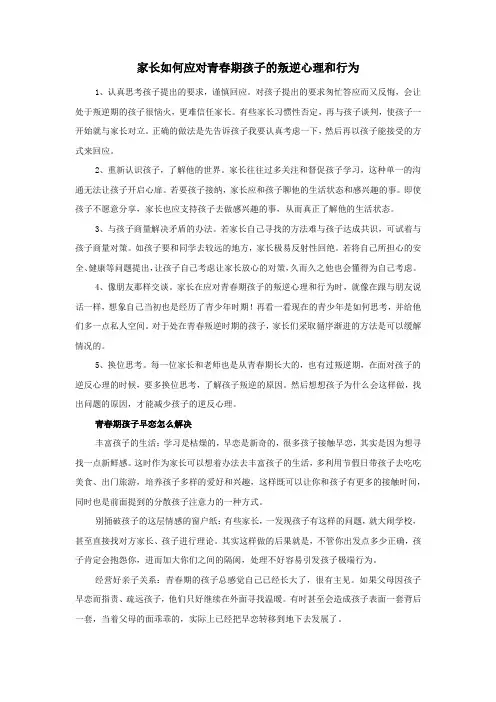 家长如何应对青春期孩子的叛逆心理和行为