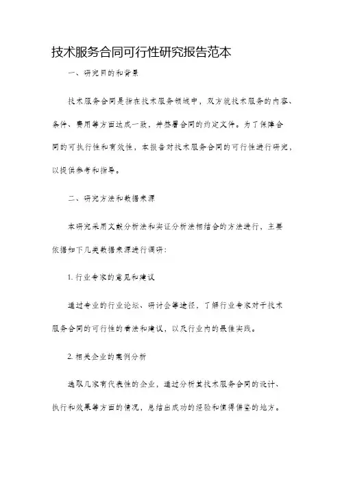 技术服务合同可行性研究报告范本