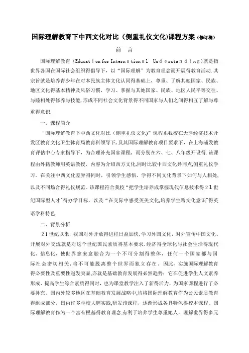 国际理解教育课程方案
