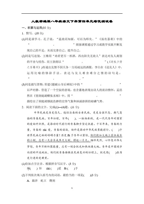 人教部编版八年级语文下册第四单元培优测试卷含答案