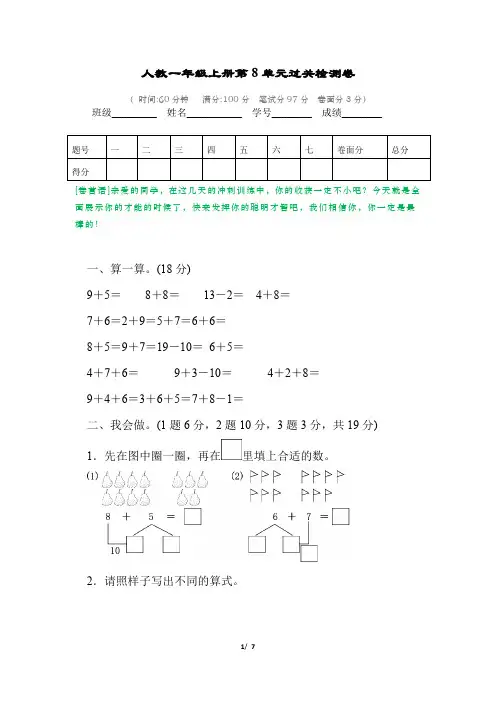 人教版一年级数学上册第八单元过关检测卷及答案