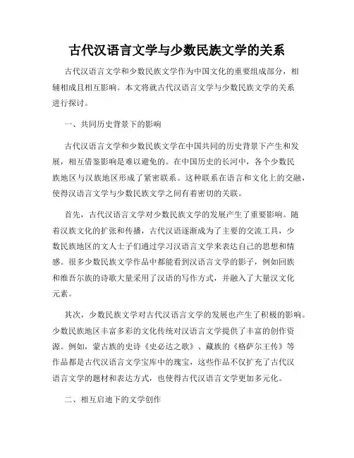 古代汉语言文学与少数民族文学的关系