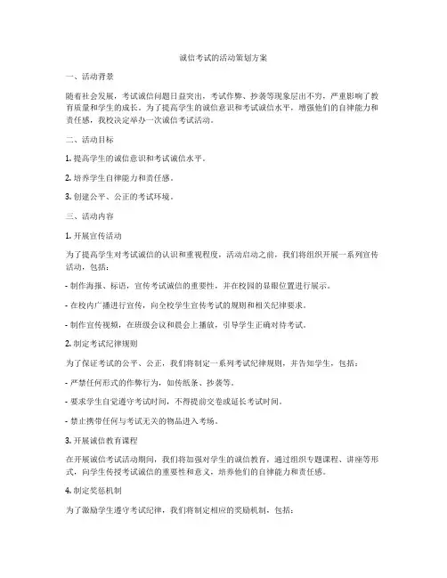 诚信考试的活动策划方案