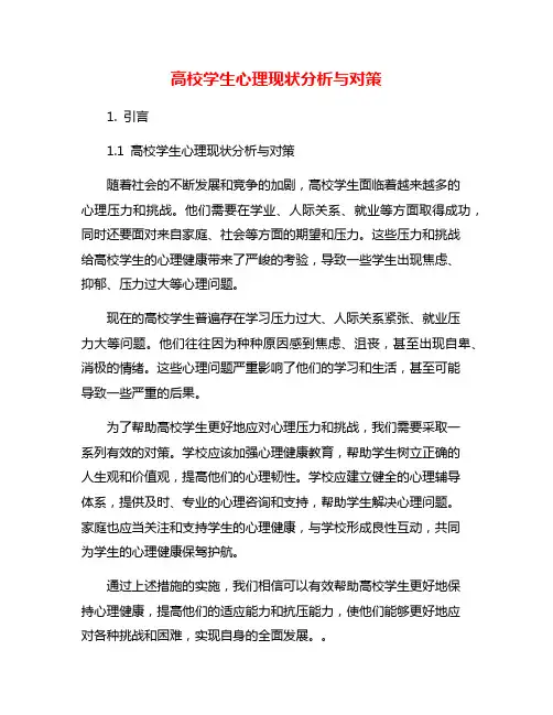 高校学生心理现状分析与对策