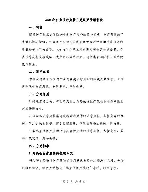 2024年科室医疗废物分类处置管理制度(2篇)