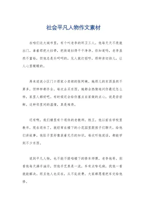 社会平凡人物作文素材