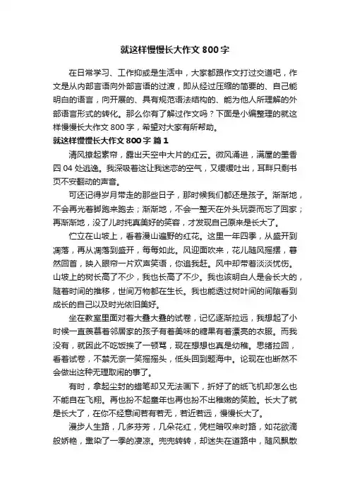 就这样慢慢长大作文800字（精选26篇）