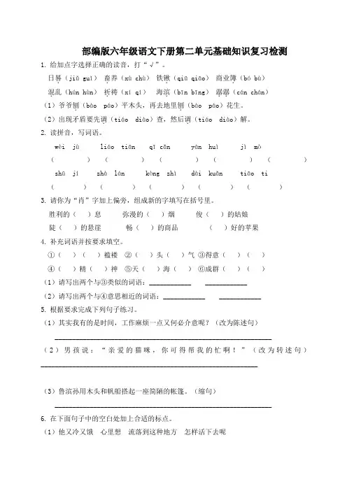 部编版六年级语文下册第二单元基础知识复习检测(附答案)