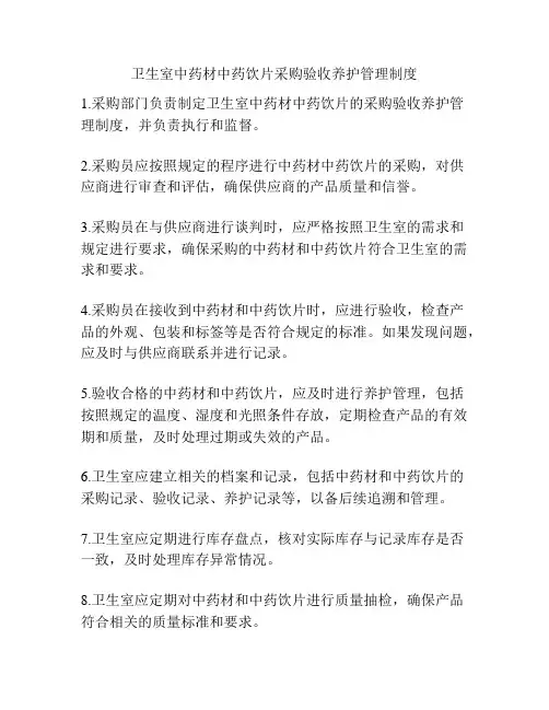 卫生室中药材中药饮片采购验收养护管理制度