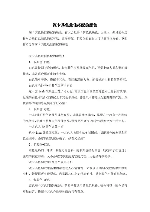 深卡其色最佳搭配的颜色