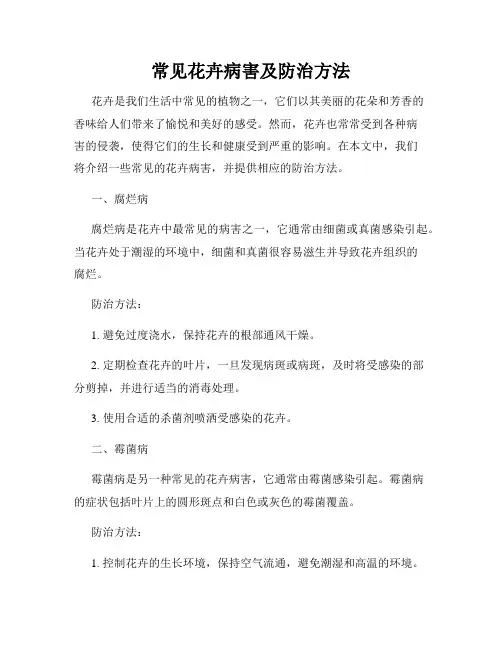 常见花卉病害及防治方法