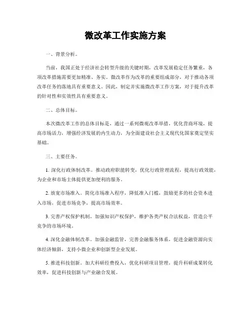 微改革工作实施方案