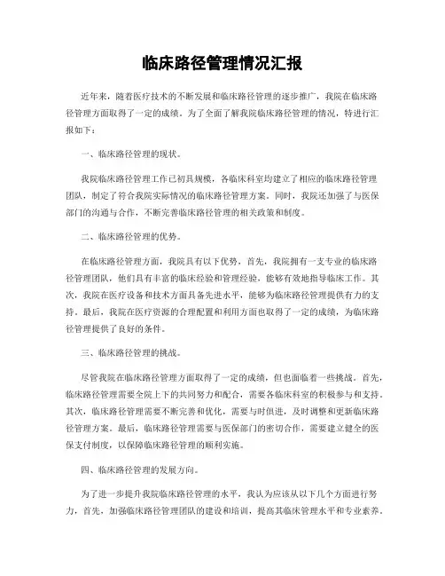 临床路径管理情况汇报