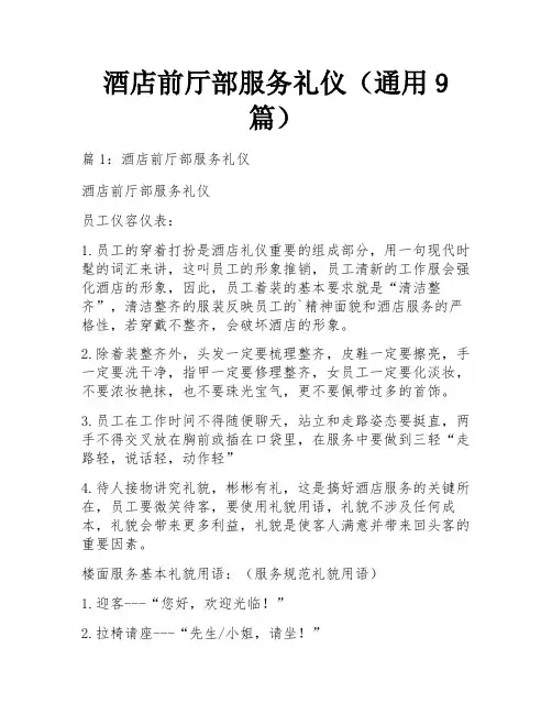 酒店前厅部服务礼仪(通用9篇)