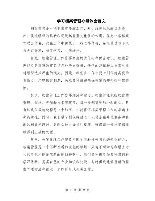 学习档案管理心得体会范文
