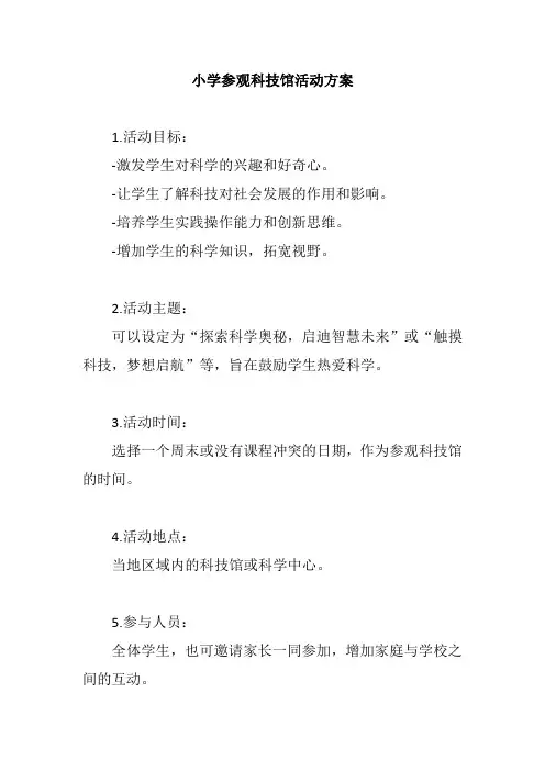 小学参观科技馆活动方案范例