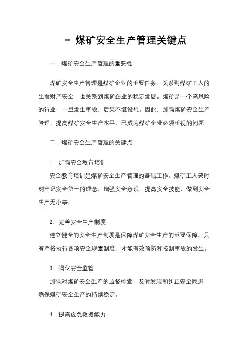 - 煤矿安全生产管理关键点